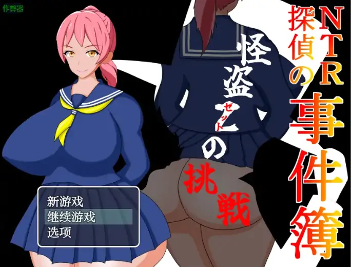 安卓+电脑【日系RPG/作弊/伪娘/解密】NTR侦探1.0 骑-大壮社区