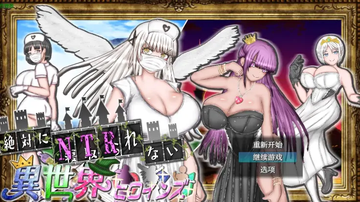 安卓+电脑【精品RPG/CV/催眠/作弊】绝对不被NTR的异世界女主角们1.00 骑-大壮社区