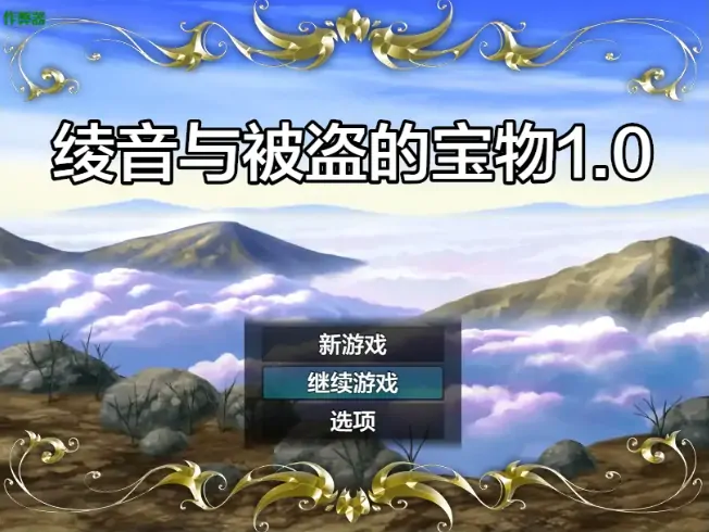 安卓+电脑【日系RPG/作弊/巨乳/异种X】绫音与被盗的宝物1.0 骑-大壮社区