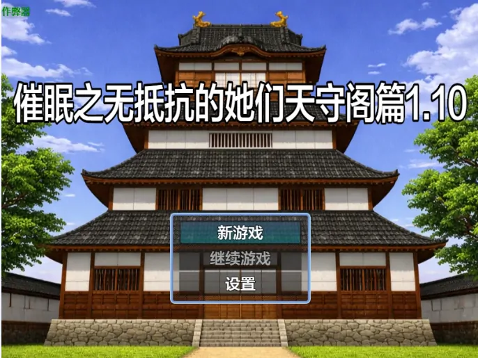安卓+电脑【日系RPG/作弊/男主角】催眠之无抵抗的她们天守阁篇1.10 骑-大壮社区