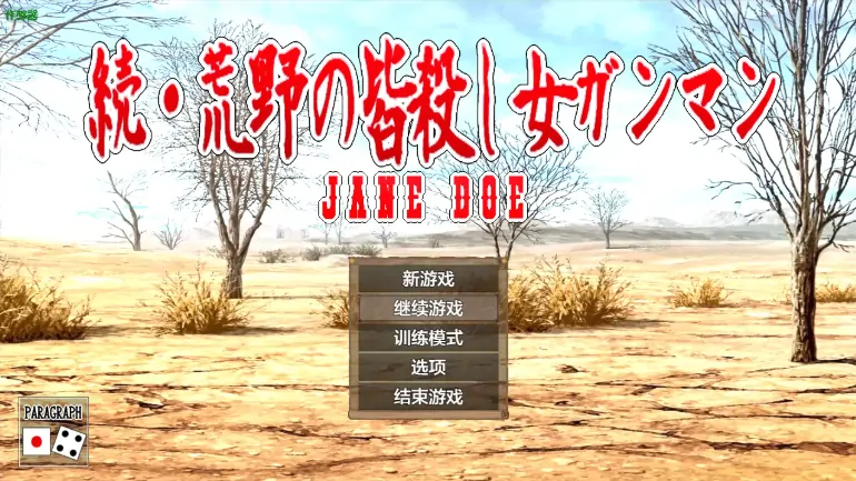图片[7]-安卓+电脑【RPG/作弊/堕落/女主】荒野女枪手：死亡绽放1.0 骑-大壮社区