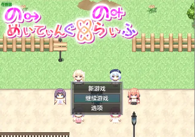 安卓+电脑【日系RPG/作弊/萝莉】异世界之悠闲造子生活1.0 骑-大壮社区