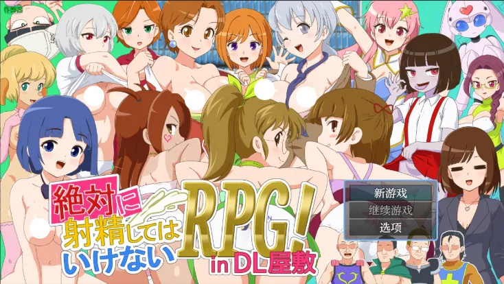 安卓+电脑【RPG/作弊/战斗H/后宫】绝对禁止射精的RPG1.0 骑-大壮社区