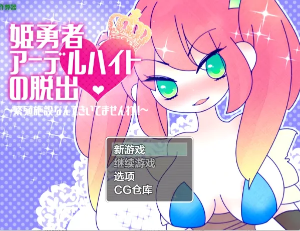安卓+电脑【日系RPG/作弊/异种】姬勇者阿黛尔海德的脱逃1.03 骑-大壮社区