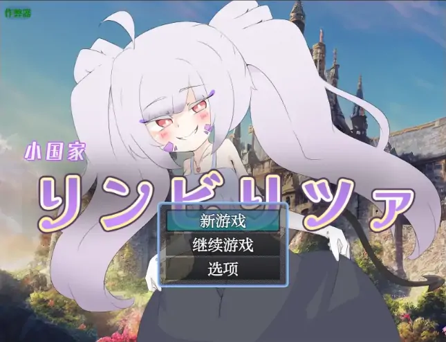 安卓+电脑【日系RPG/作弊/扶她】凛比莉茶小王国1.0 骑-大壮社区