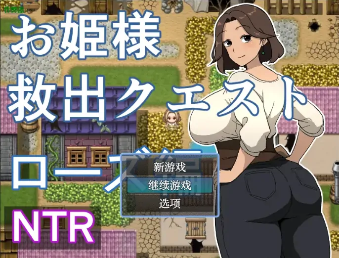 安卓+电脑【RPG/作弊/人妻/怀孕】公主救援任务：萝丝篇1.0 骑-大壮社区