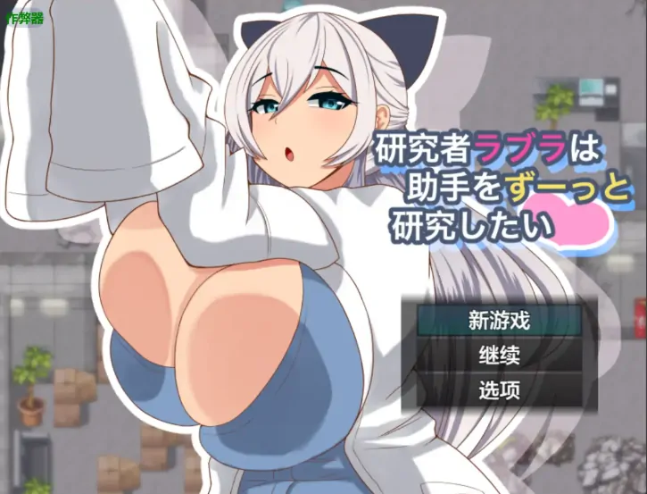 安卓+电脑【RPG/作弊/巨乳/职场】科学少女拉布拉的深入研究日志1.0 骑-大壮社区