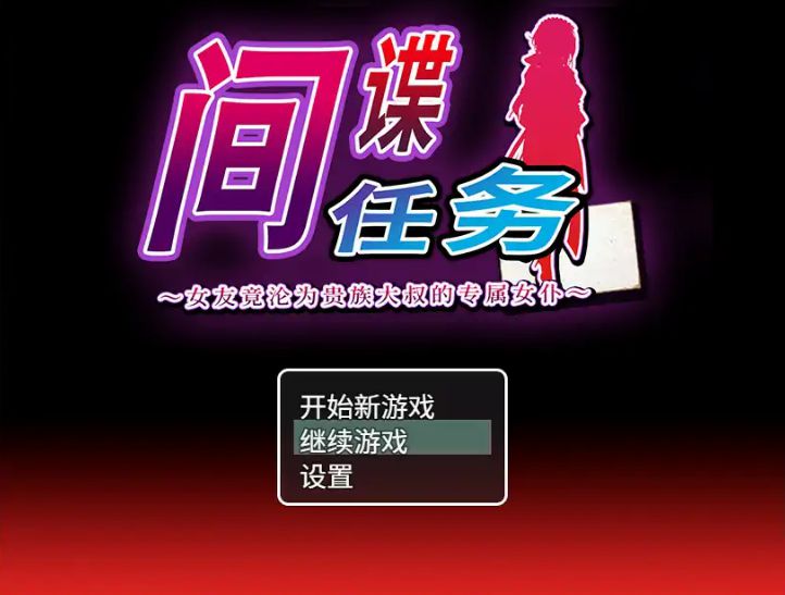PC电脑版【日系RPG/女仆】间谍任务 ～女友竟沦为贵族大叔的专属女仆 官中 步-大壮社区