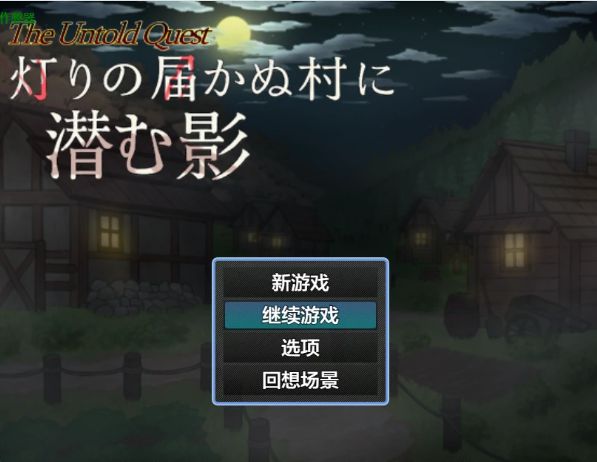 安卓+电脑【日系RPG/悬疑/作弊/幻想】灯火不及之处的潜影1.03 骑-大壮社区