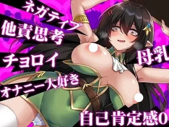 图片[2]-安卓+电脑【精品RPG/恶堕/作弊】悲观巨乳混血精灵想要受尽吹捧 全CG 步-大壮社区