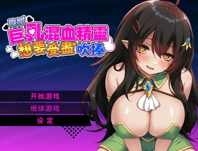 安卓+电脑【精品RPG/恶堕/作弊】悲观巨乳混血精灵想要受尽吹捧 全CG 步-大壮社区