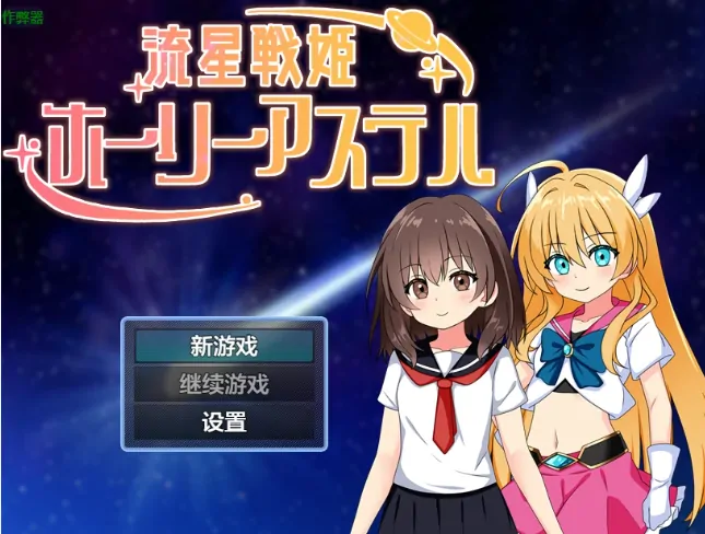 安卓+电脑【RPG/作弊/校服/堕落】流星战姬神圣阿斯特尔1.0 骑-大壮社区
