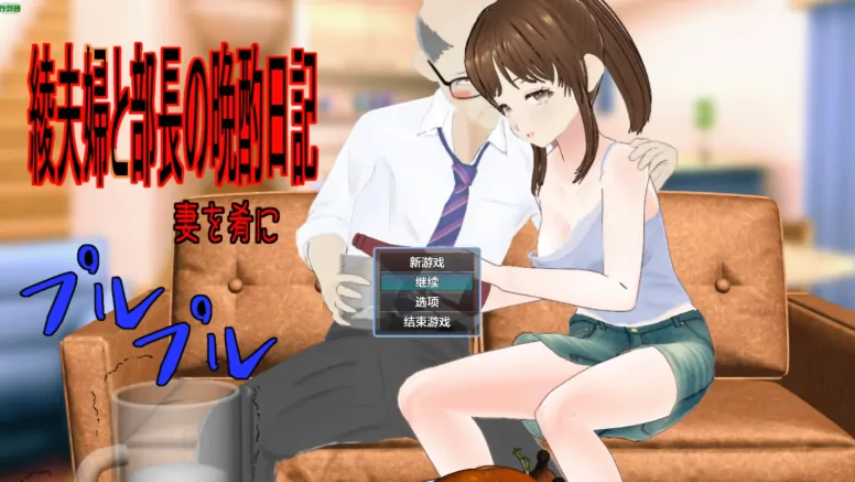 安卓+电脑【RPG/作弊/NTR/绿奴】綾夫妇与部长的晚酌日记1.01 骑-大壮社区