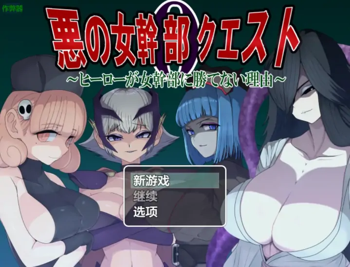 安卓+电脑【RPG/作弊/巨乳/后宫/反向奸】恶女干部任务0之英雄的耻辱战败1.0 骑-大壮社区
