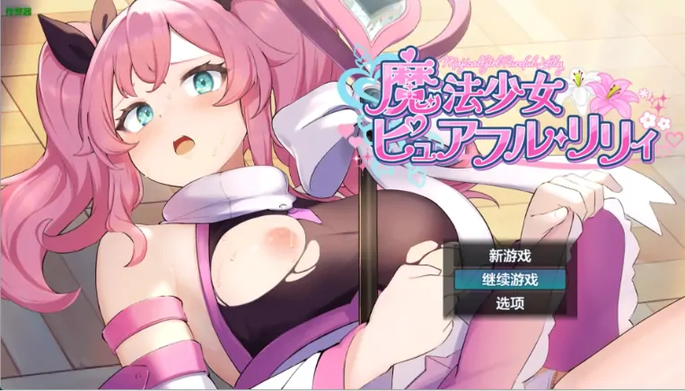 安卓+电脑【RPG/作弊/战斗H/女主/恶堕】魔法少女纯洁莉莉1.0 骑-大壮社区