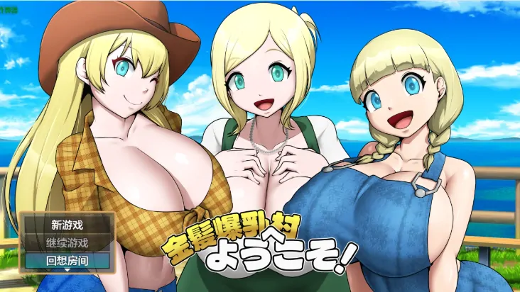 安卓+电脑【RPG/作弊/挤奶/巨乳】金发爆乳村1.03 骑-大壮社区
