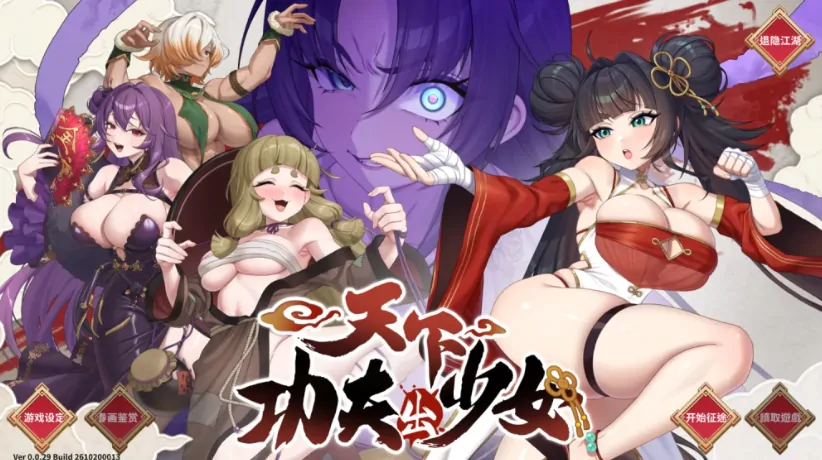 PC电脑版【SLG/动态/国风/武侠】天下功夫出少女 体验版 官中 步-大壮社区