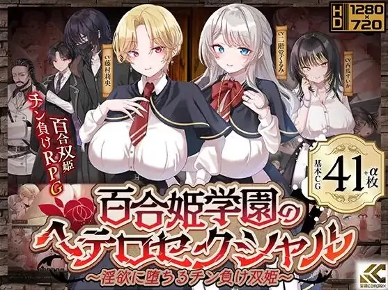 安卓+电脑【神作RPG/恶堕/CV/百破】百合姬学园的异性恋 v1.02 全CG 骑-大壮社区