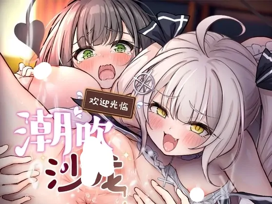 PC电脑版【SLG/动态/按摩】欢迎光临潮吹沙龙！骑-大壮社区