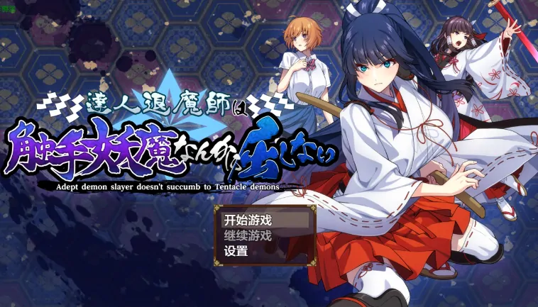 PC电脑版【RPG/作弊/触手/异种】达人退魔师才不会屈服于触手妖魔1.0.4 骑-大壮社区