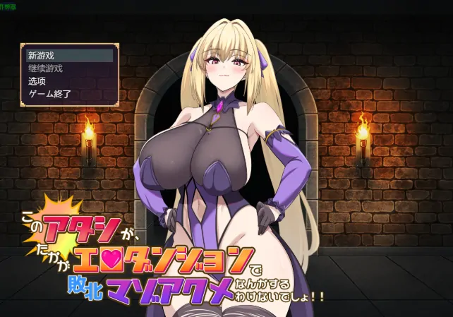 安卓+电脑【爆款RPG/作弊/巨乳/战斗】本小姐才不会在色情迷宫里败北绝顶 骑-大壮社区
