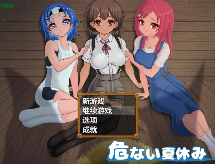 安卓+电脑【RPG/作弊/堕落/初体验】危险的暑假1.0 骑-大壮社区