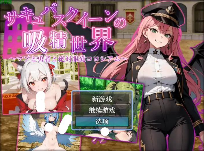 安卓+电脑【RPG/作弊/巨乳/动态】魅魔女王的吸精世界1.01 骑-大壮社区