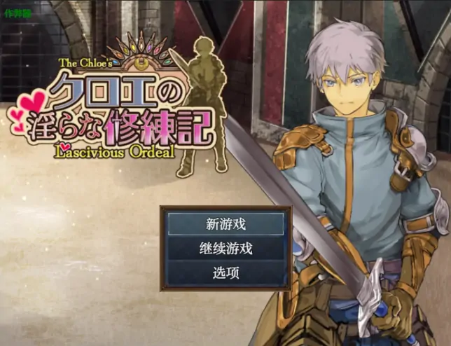 安卓+电脑【RPG/作弊/巨乳/幻想】克萝伊的淫乱修练记1.0.2 骑-大壮社区