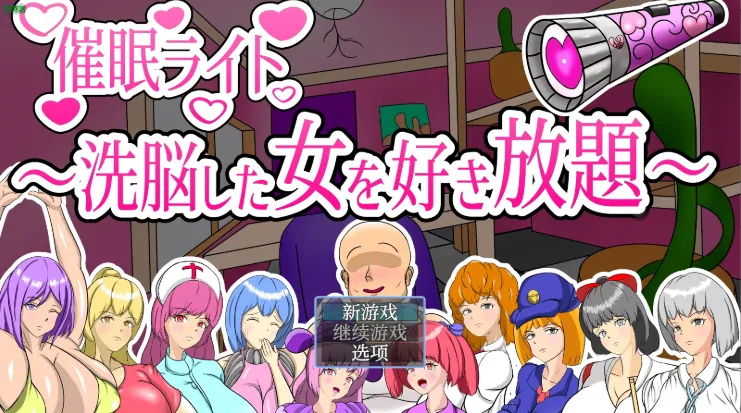 安卓+电脑【RPG/作弊/堕落】催眠启示录：心控之渊 步-大壮社区