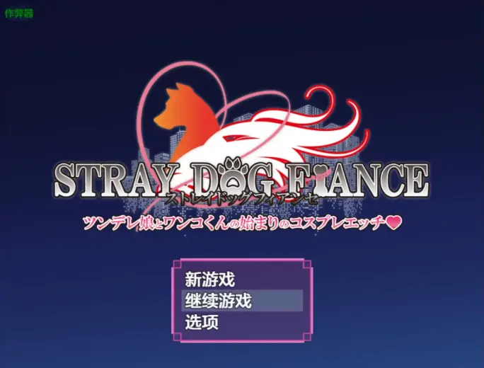 安卓+电脑【RPG/作弊/异种X/兽交/露出/怀孕】流浪狗未婚夫 步-大壮社区