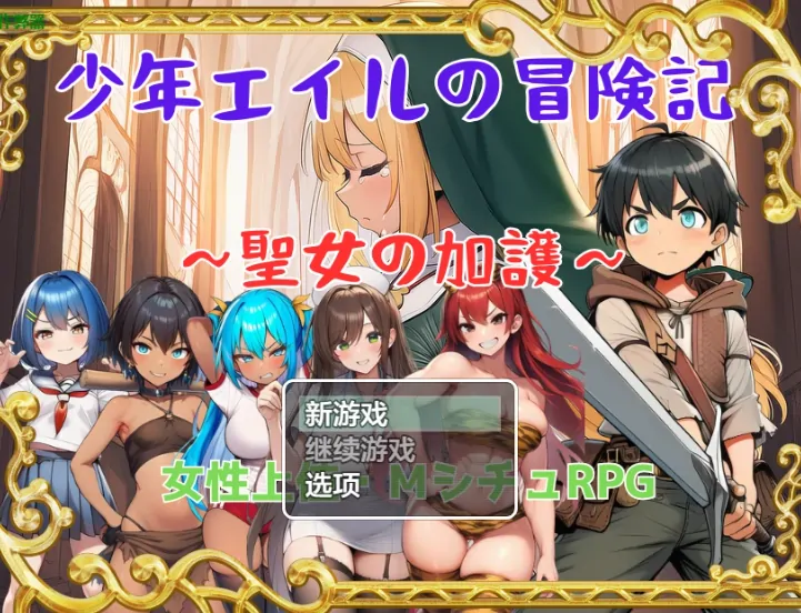 图片[3]-安卓+电脑【RPG/作弊/战斗/男性受】少年艾尔的冒险记之圣女的庇护 骑-大壮社区