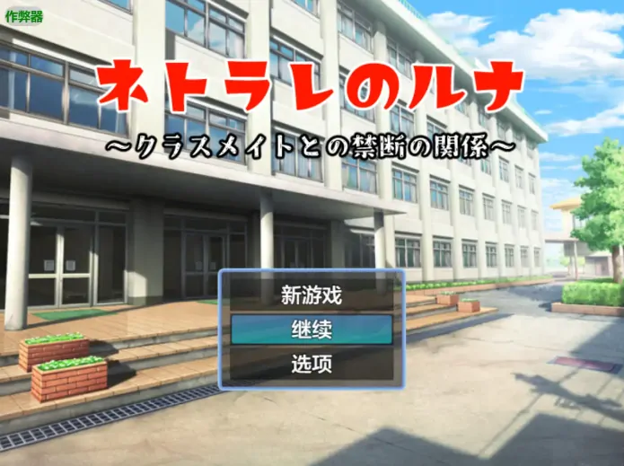 安卓+电脑【RPG/作弊/NTR/女主】被背叛的露娜：与同学的禁忌关系 骑-大壮社区