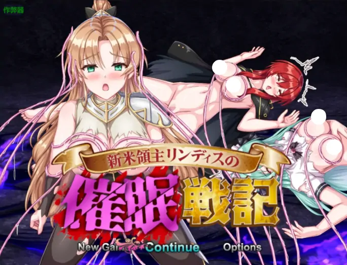 安卓+电脑【RPG/作弊/洗脑/触手/支配】新手领主林迪斯的催眠战记 骑-大壮社区