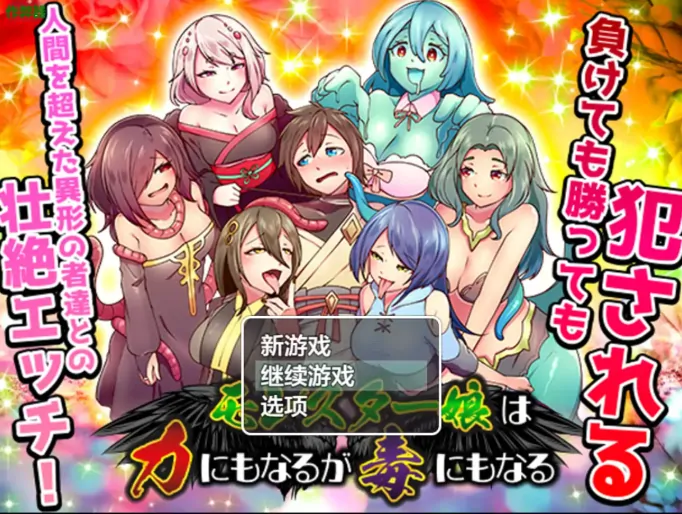 安卓+电脑【RPG/作弊/异种X/魔物娘/触手】怪兽娘：力量与毒药 骑-大壮社区