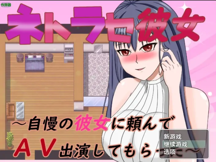 安卓+电脑【RPG/作弊/出轨/淫乱】NTR女友之让骄傲的她去拍AV 骑-大壮社区