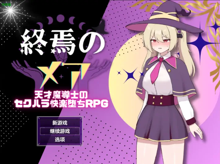 安卓+电脑【RPG/作弊/堕落/奇幻】终焉梅亚之天才法师的隐秘欢愉之旅 骑-大壮社区