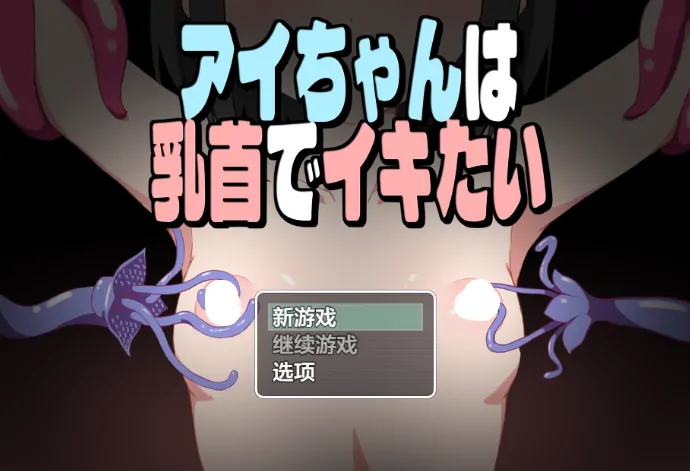 安卓+电脑【日系RPG/作弊/触手/百合】小艾的乳头高潮体验 骑-大壮社区