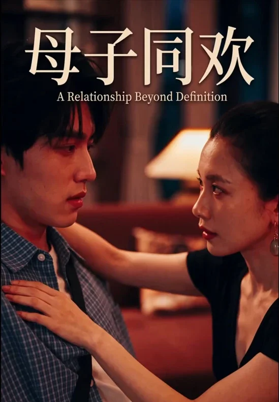 苹果+安卓+电脑【视频 AI短剧】母子同欢1-12集 母子乱伦 跟自己亲爸抢妈妈-大壮社区