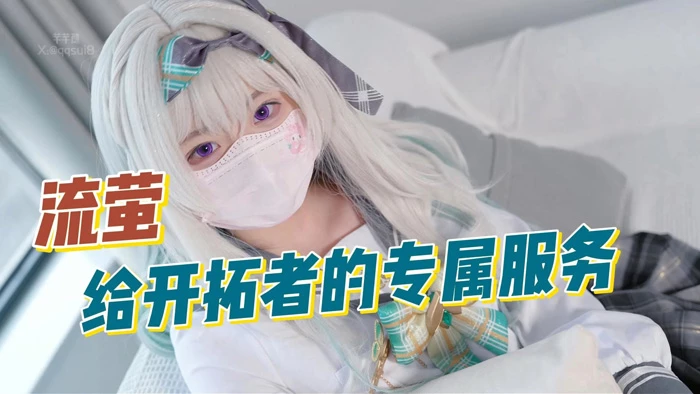 苹果+安卓+电脑【视频 糖心】芊芊穗 嫩小兔 流萤-开拓者的专属服务【2.37G】-大壮社区