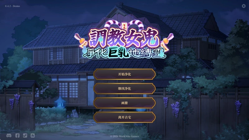 图片[2]-电脑版【互动SLG/动态/全CV】调教女鬼～ 净化巨乳地缚灵 V0.4.2 官中DEMO版【新作/790M】-大壮社区