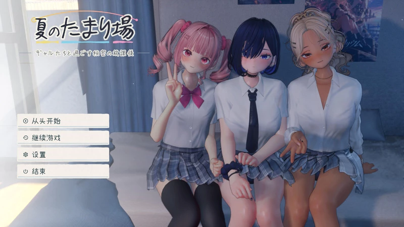 电脑版【3D/全动态/全CV】夏日聚集地-与辣妹们共度的秘密放学后-AI汉化版+存档+去码补丁【新汉化/5.5G】-大壮社区
