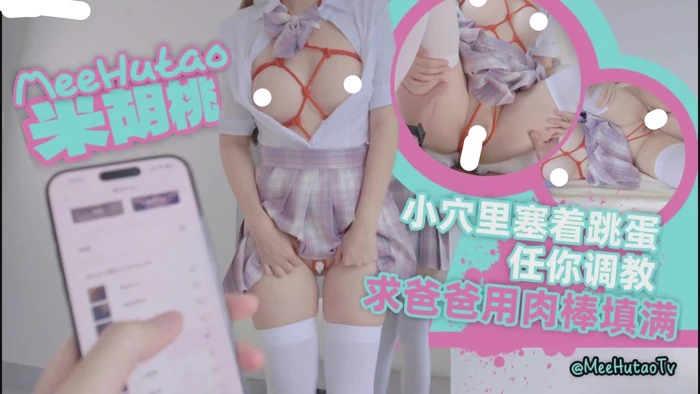 苹果+安卓+电脑【视频 福利姬】米胡桃 红绳龟甲缚 小穴塞满遥控跳蛋调教【1G】-大壮社区